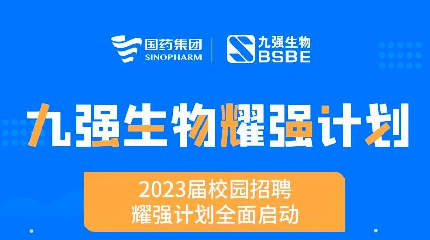 就“耀”你強 | 九強生物“耀強計劃”2023校招全面啟動！