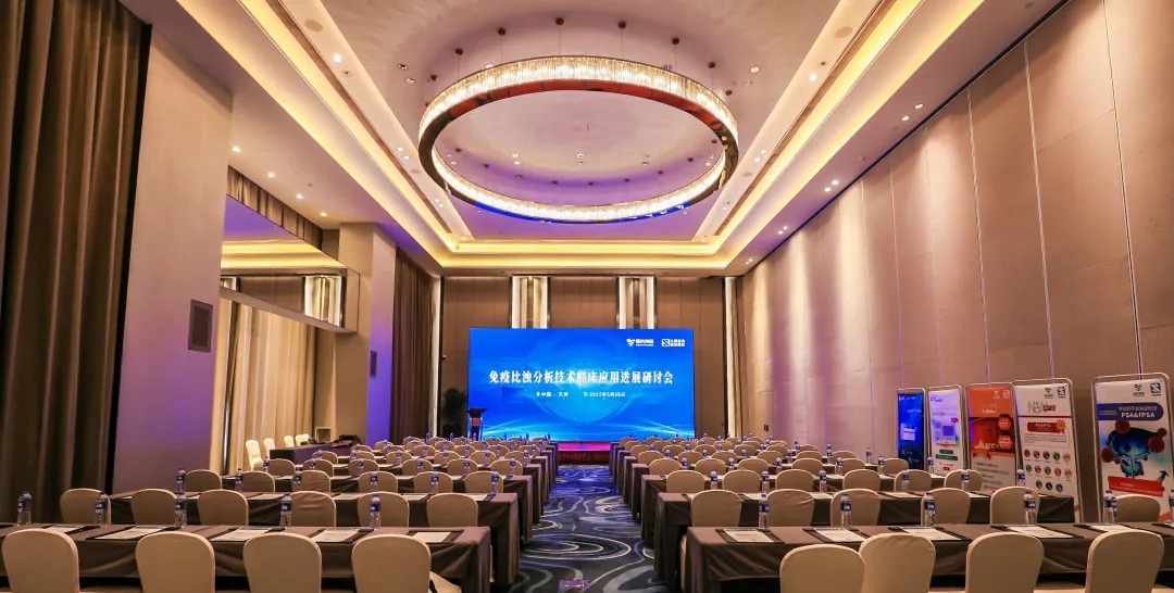 天津 | 專(zhuān)家匯聚，共謀免疫比濁分析技術(shù)發(fā)展！