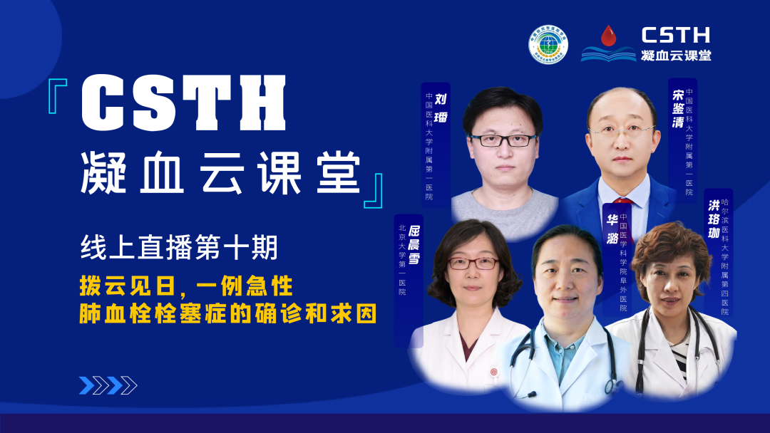 【直播回放】撥云見日，一例急性肺血栓栓塞癥的確診和求因