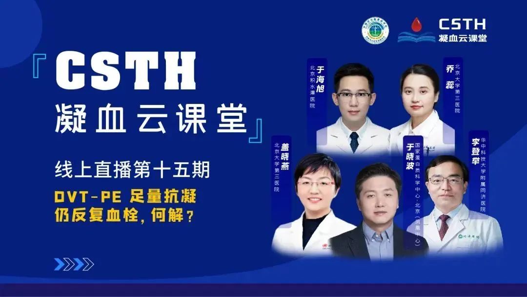 【直播回放】DVT-PE 足量抗凝仍反復(fù)血栓，何解？