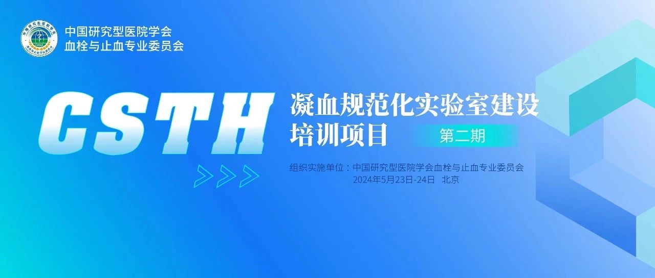 同心共話出凝血！CSTH凝血規(guī)范化實驗室建設培訓第二期圓滿落幕！