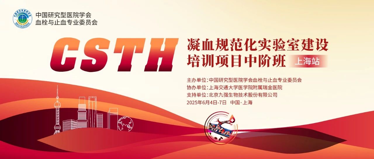 賦能凝血檢測(cè)，共筑規(guī)范基石！ CSTH凝血規(guī)范化實(shí)驗(yàn)室建設(shè)培訓(xùn)班（上海站）圓滿收官！