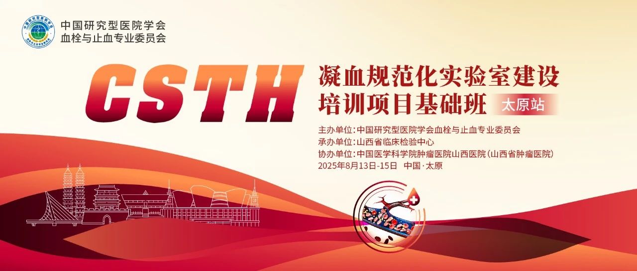 夯實(shí)凝血基礎(chǔ)，規(guī)范診療實(shí)踐——CSTH凝血規(guī)范化實(shí)驗(yàn)室建設(shè)基礎(chǔ)班（太原站）圓滿落幕！